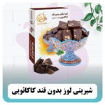 شیرینی لوز نارگیلی رژیمی بدون قند و گلوتن فرامنش در طعمهای متنوع روی پسزمینه روشن