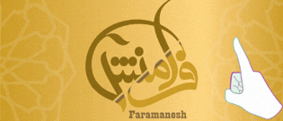 کارت تضمین کیفیت گز و محصولات فرامنش